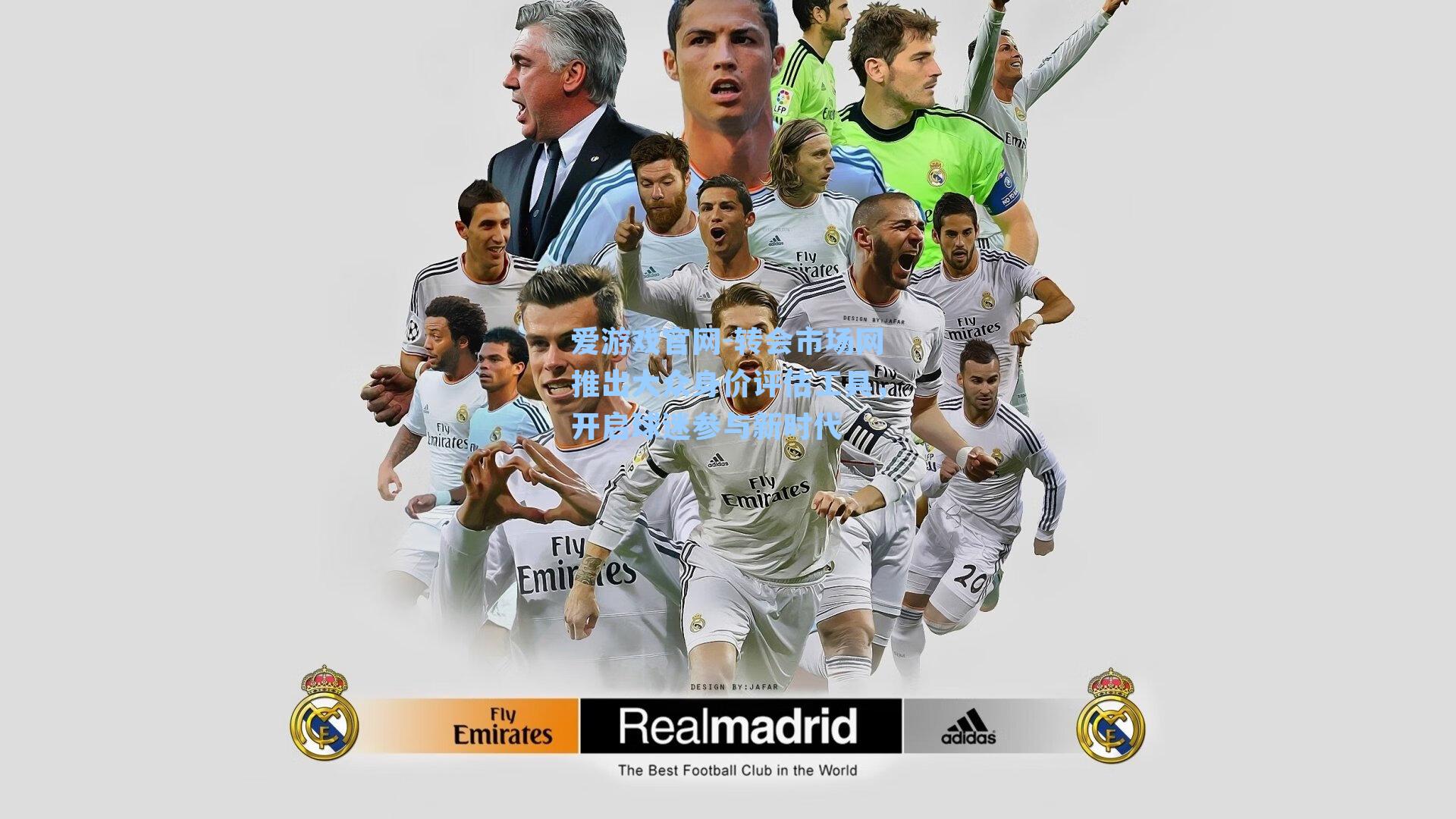 转会市场网推出大众身价评估工具，开启球迷参与新时代