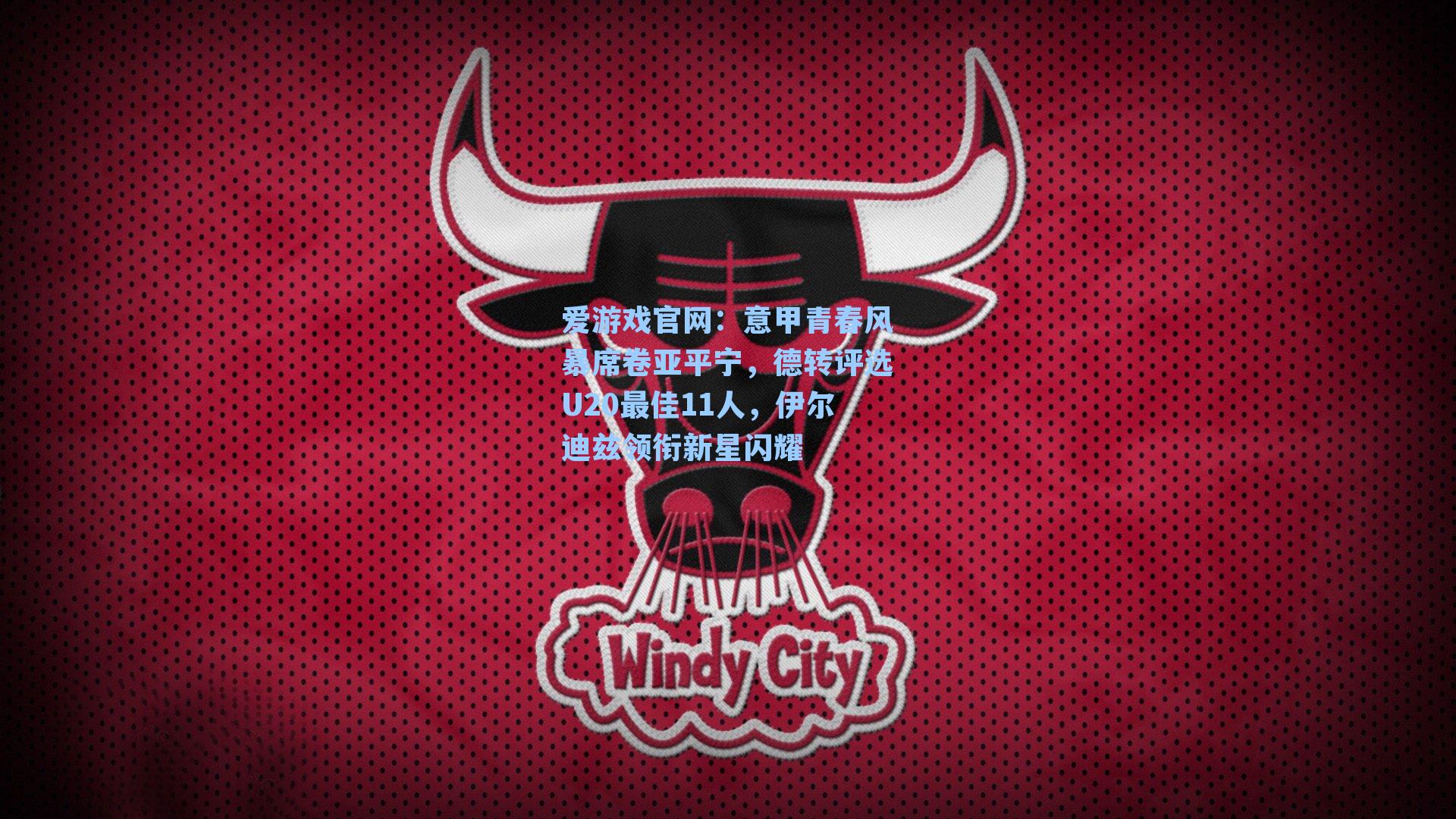 意甲青春风暴席卷亚平宁，德转评选U20最佳11人，伊尔迪兹领衔新星闪耀