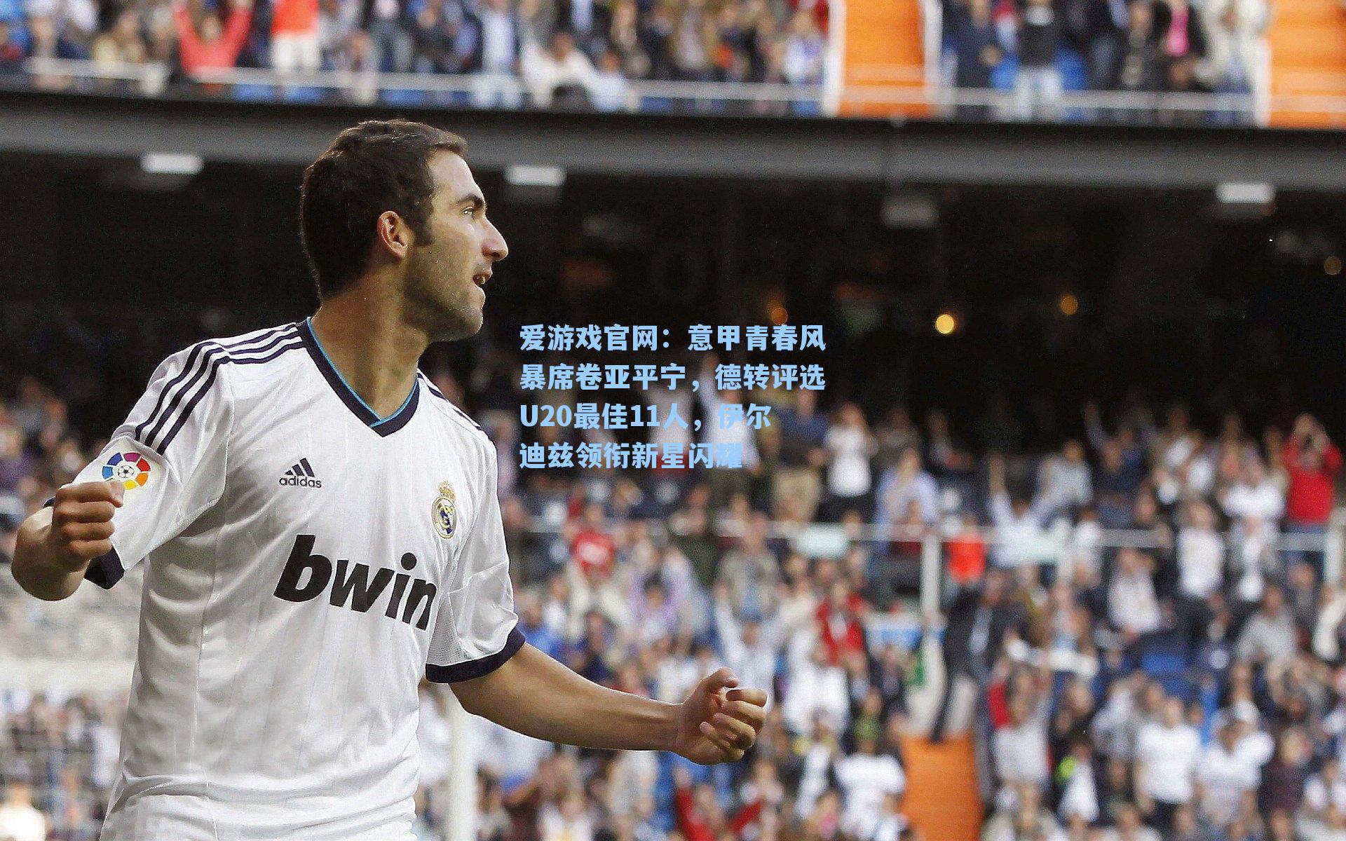 意甲青春风暴席卷亚平宁，德转评选U20最佳11人，伊尔迪兹领衔新星闪耀