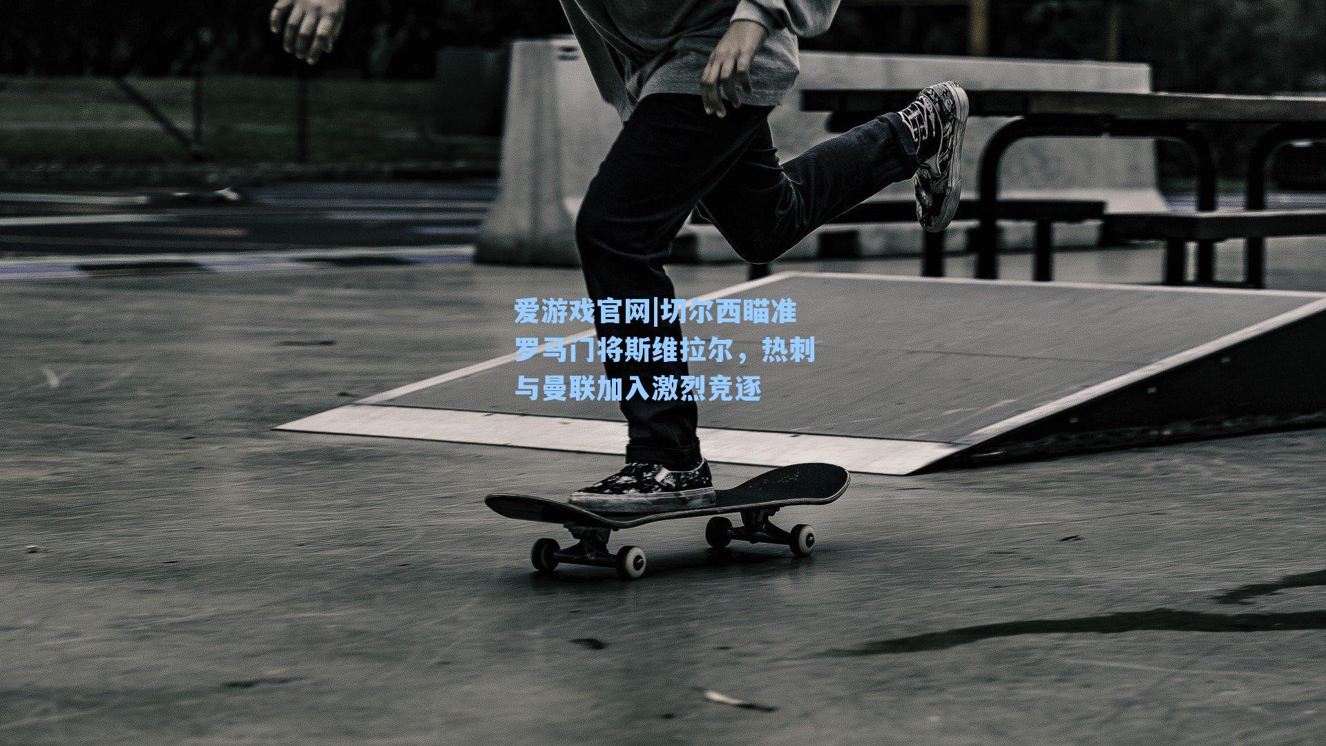 切尔西瞄准罗马门将斯维拉尔，热刺与曼联加入激烈竞逐
