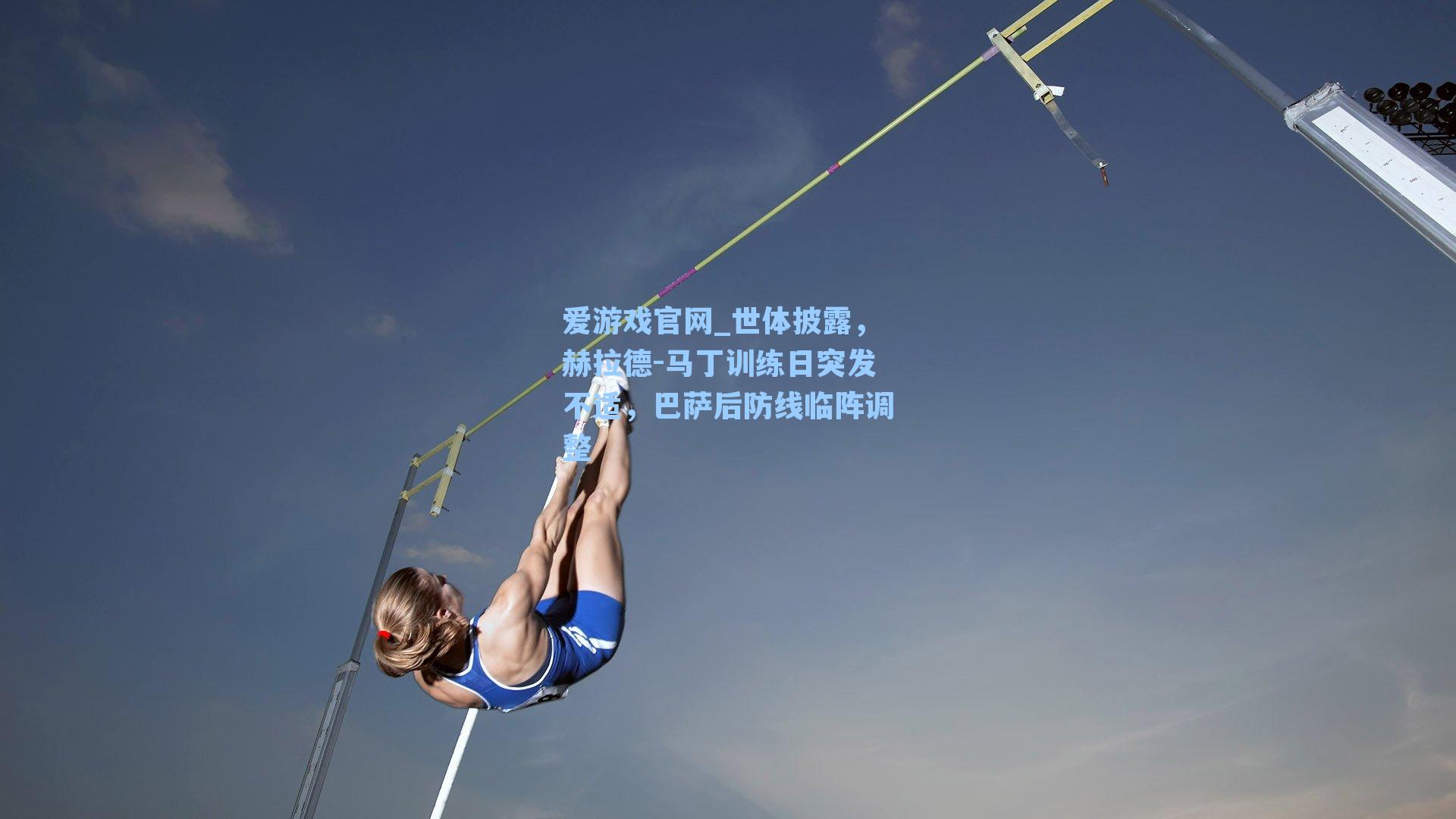 世体披露,赫拉德-马丁训练日突发不适,巴萨后防线临阵调整